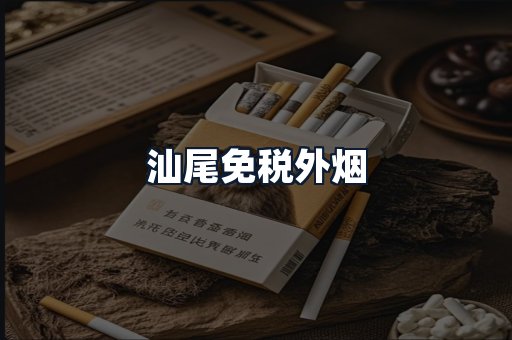 汕尾免税外烟